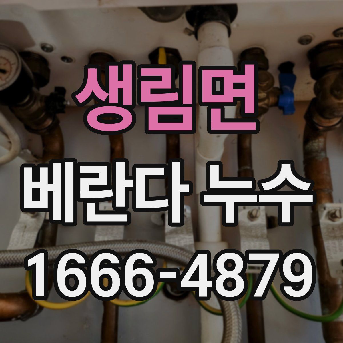 생림면 베란다 누수