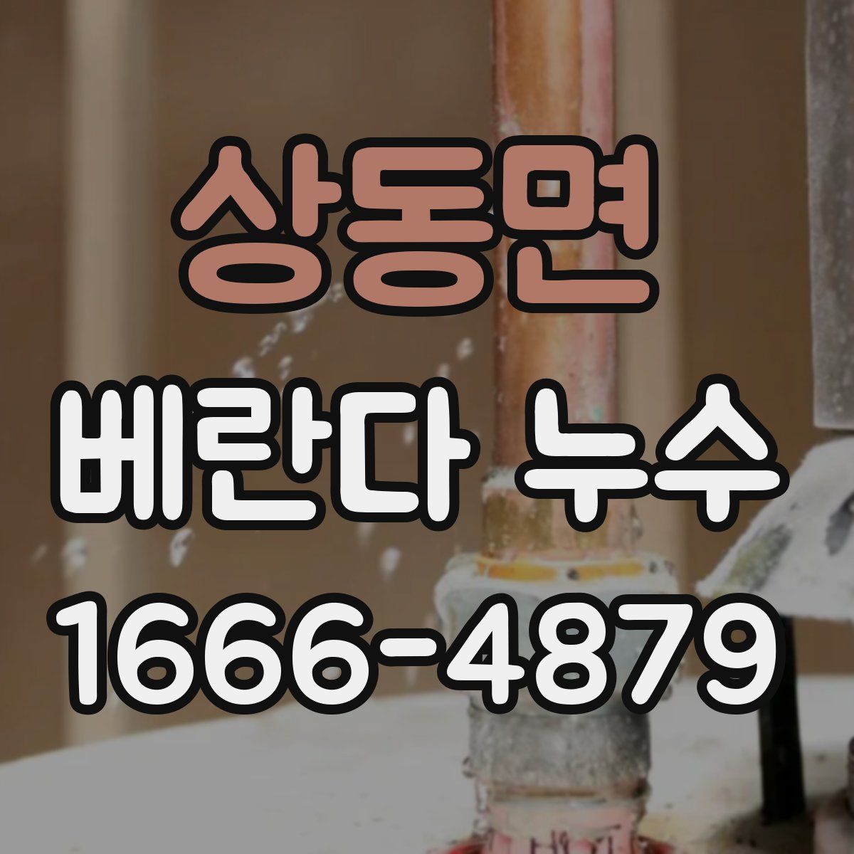 상동면 베란다 누수
