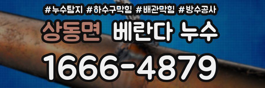 상동면 베란다 누수