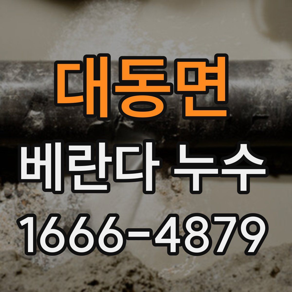 대동면 베란다 누수