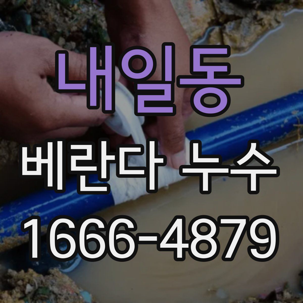내일동 베란다 누수