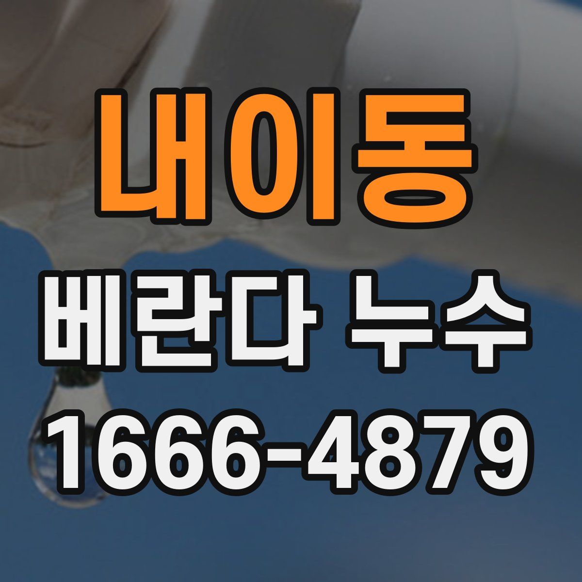 내이동 베란다 누수