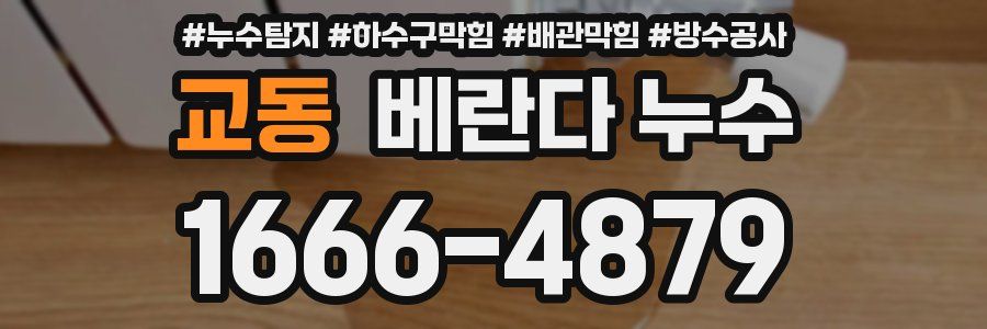 교동 베란다 누수