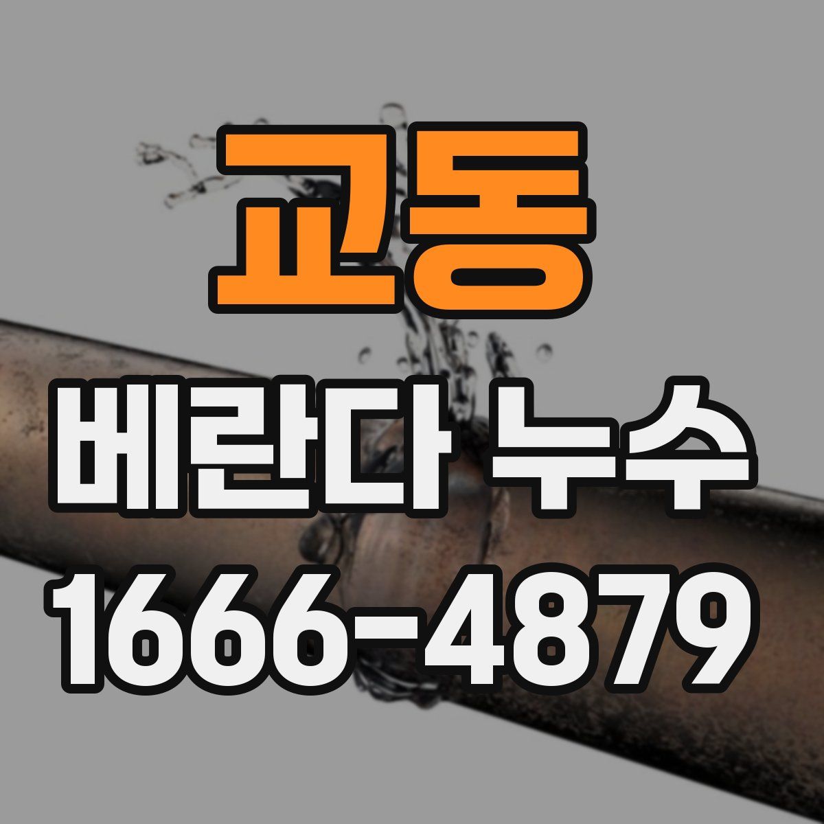 교동 베란다 누수