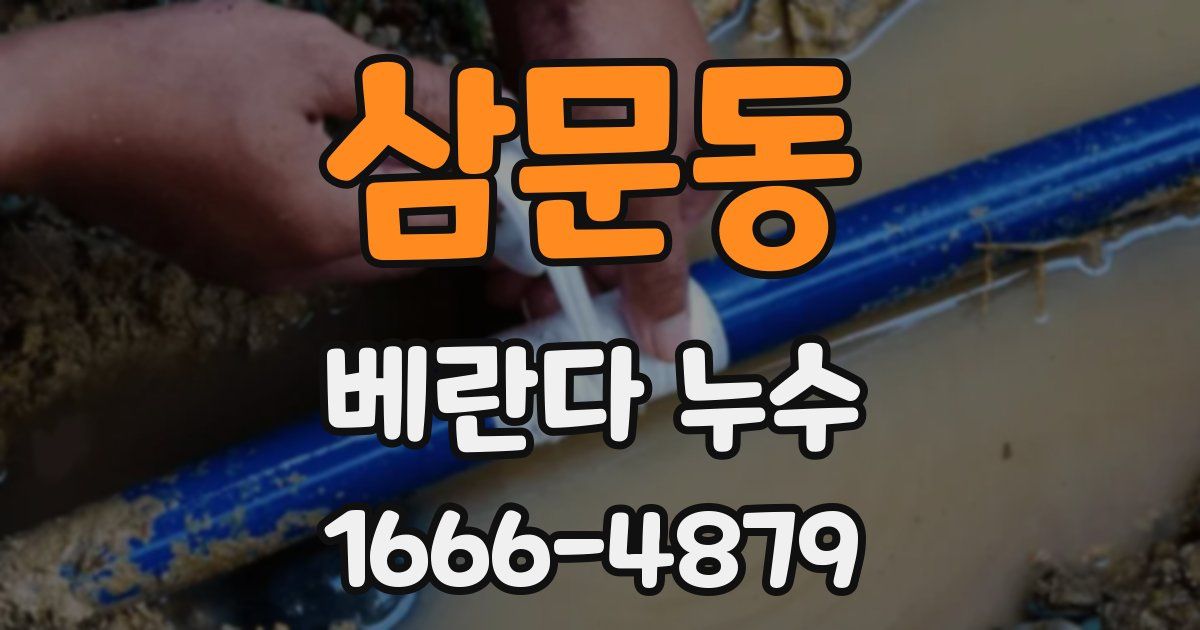 삼문동 베란다 누수