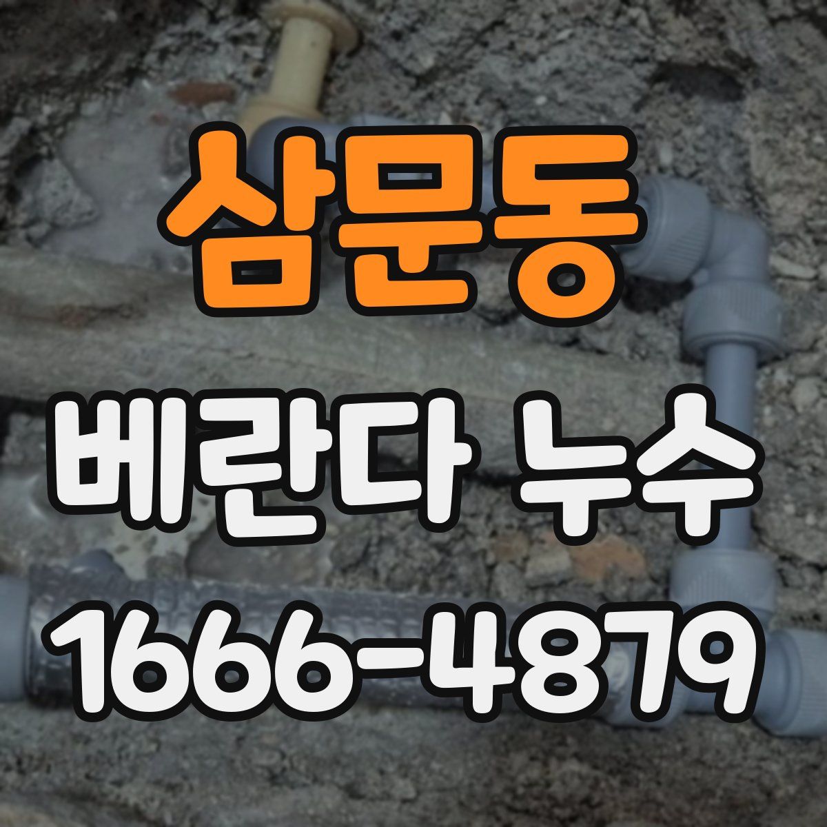 삼문동 베란다 누수