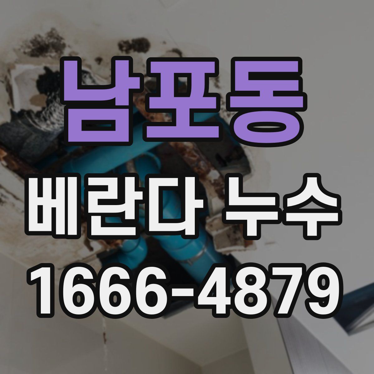 남포동 베란다 누수