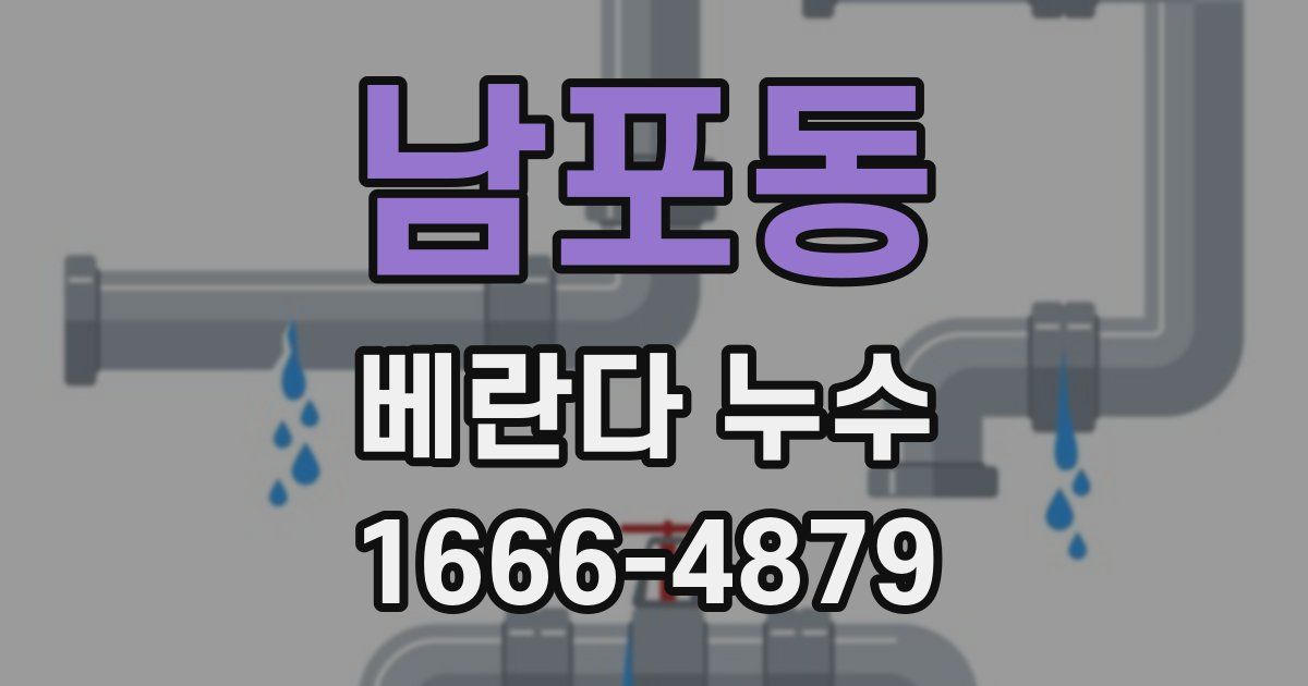 남포동 베란다 누수