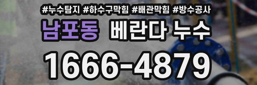 남포동 베란다 누수