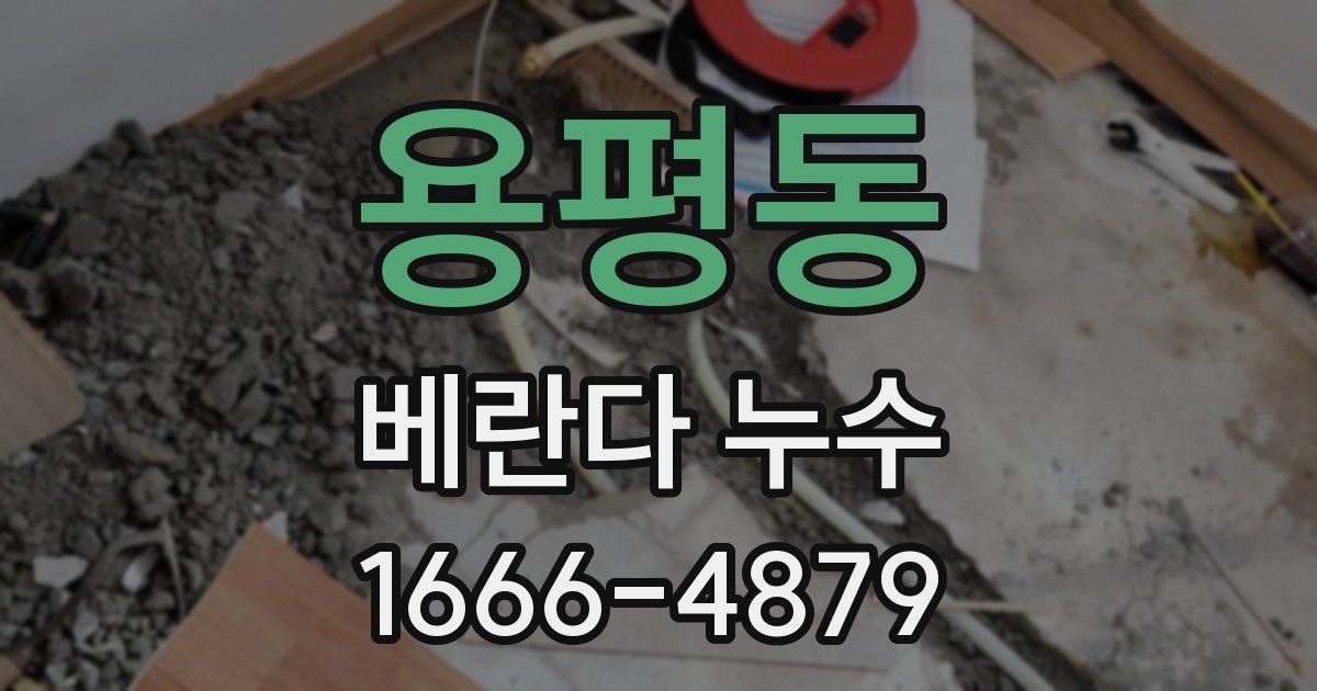 용평동 베란다 누수