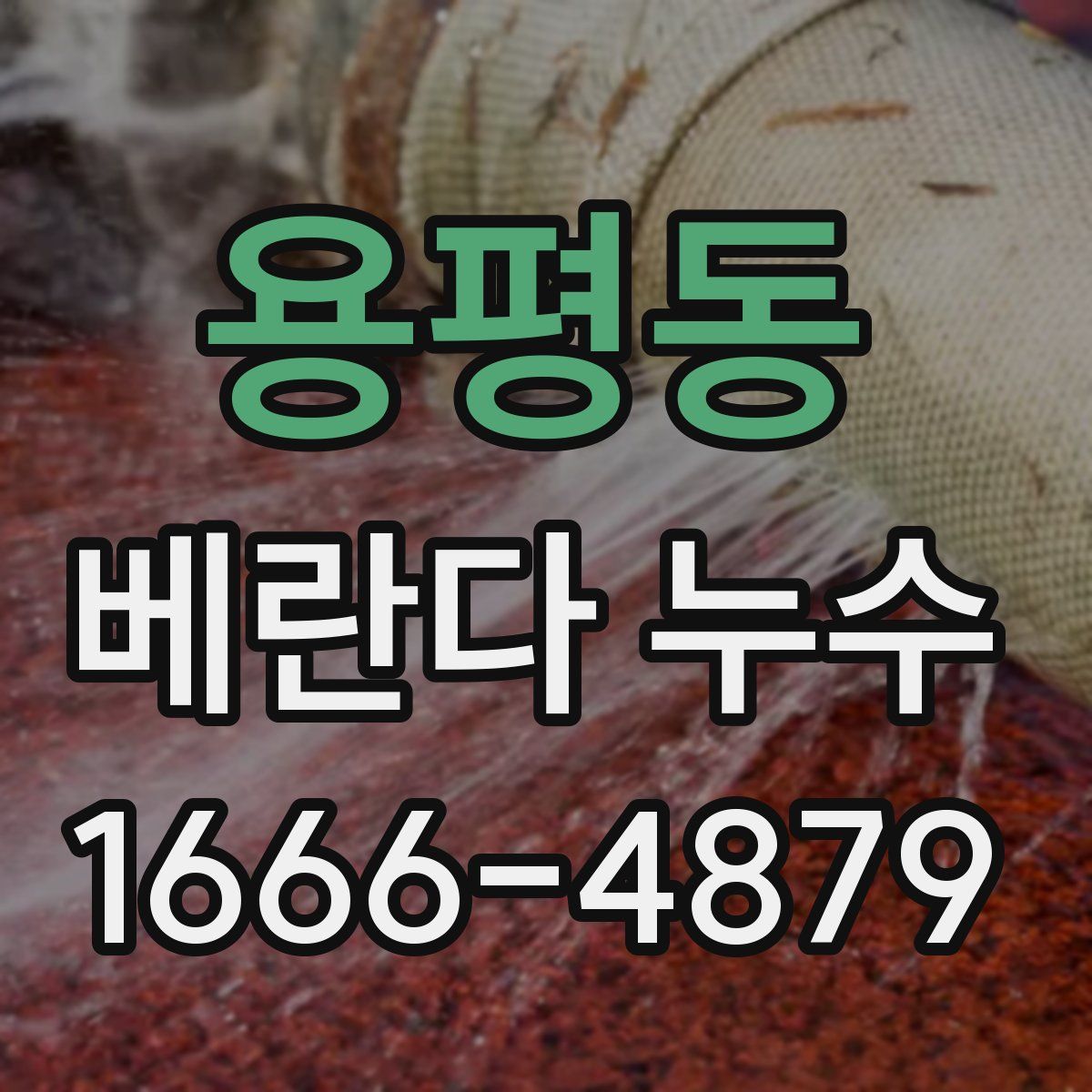 용평동 베란다 누수