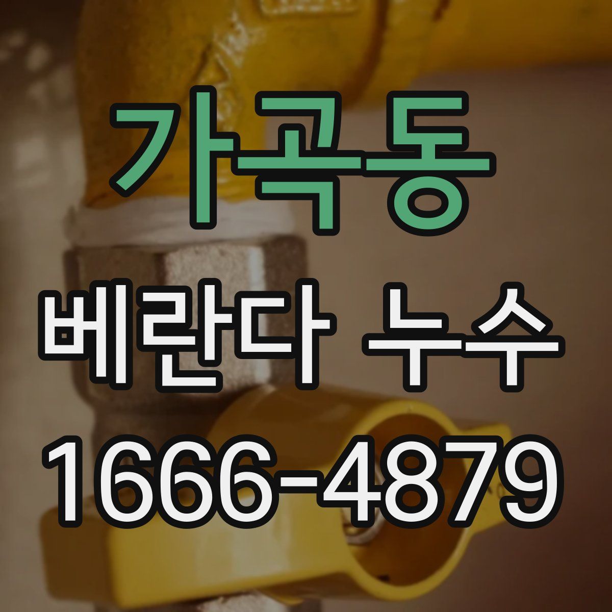 가곡동 베란다 누수