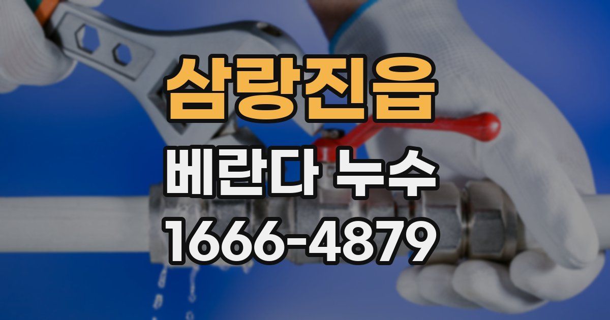 삼랑진읍 베란다 누수