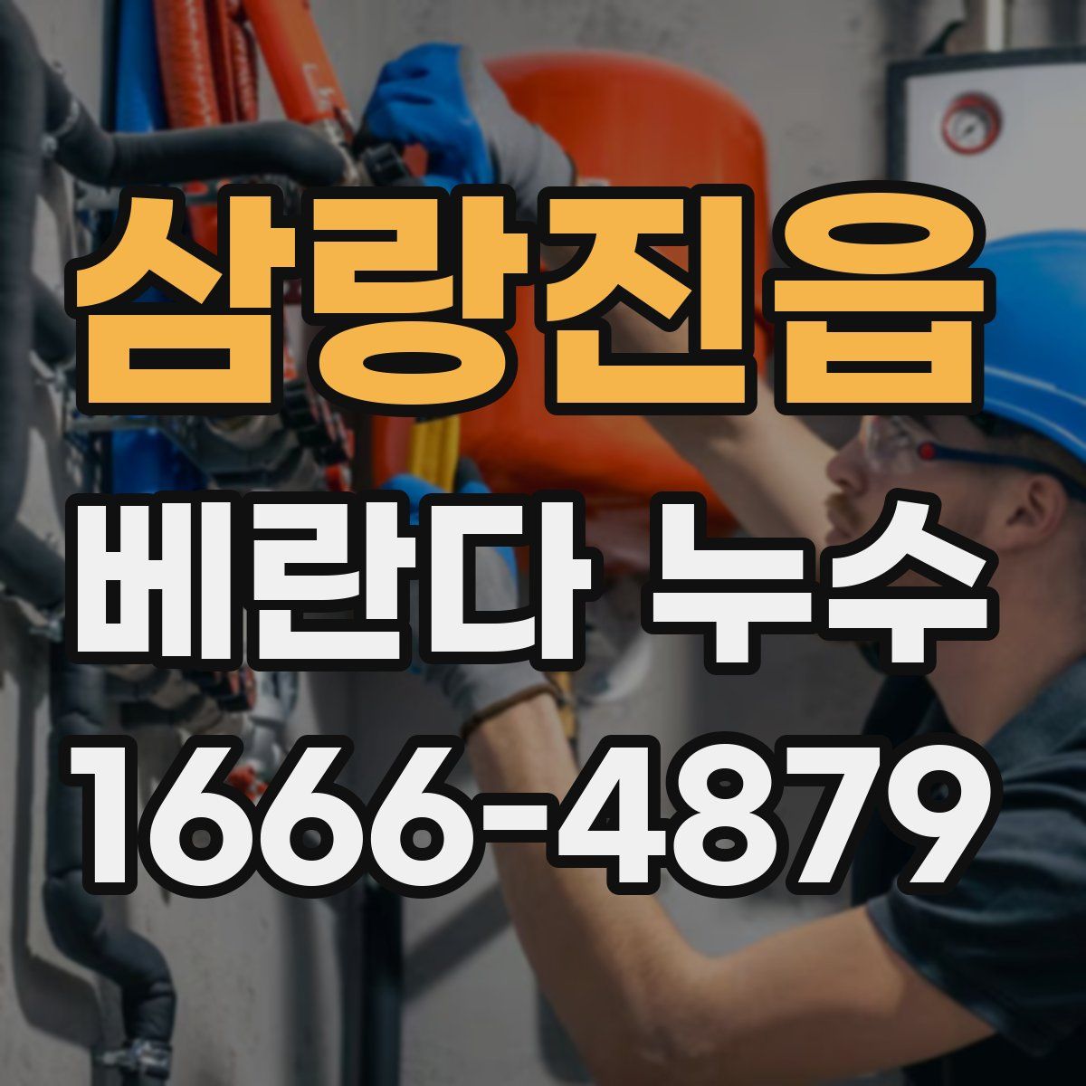 삼랑진읍 베란다 누수