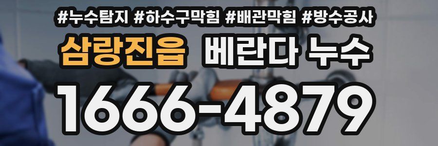 삼랑진읍 베란다 누수