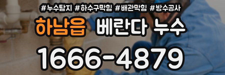 하남읍 베란다 누수