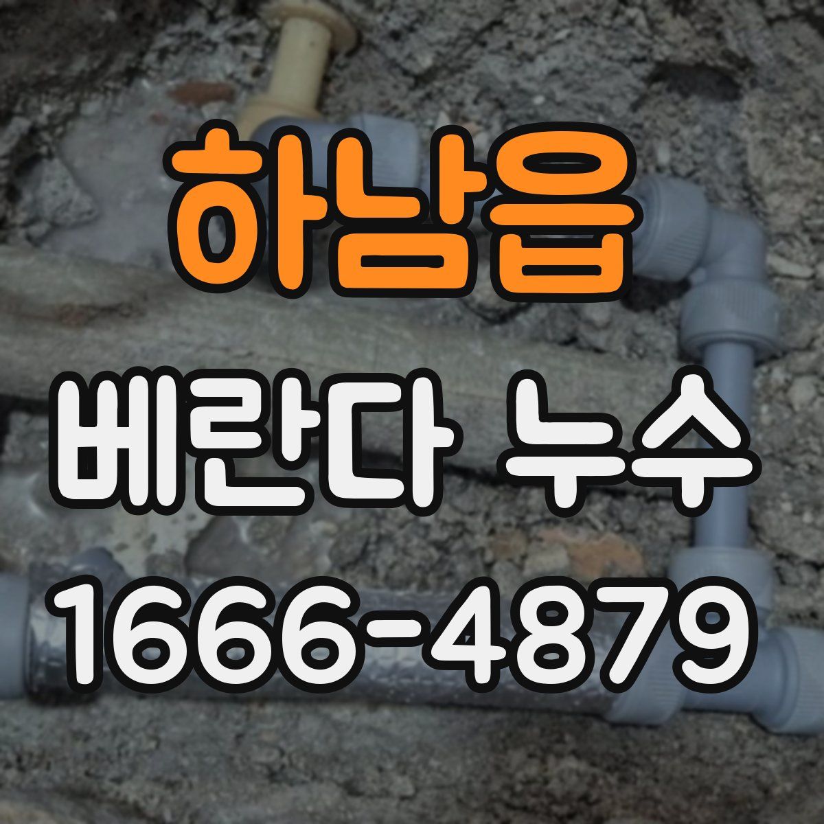 하남읍 베란다 누수