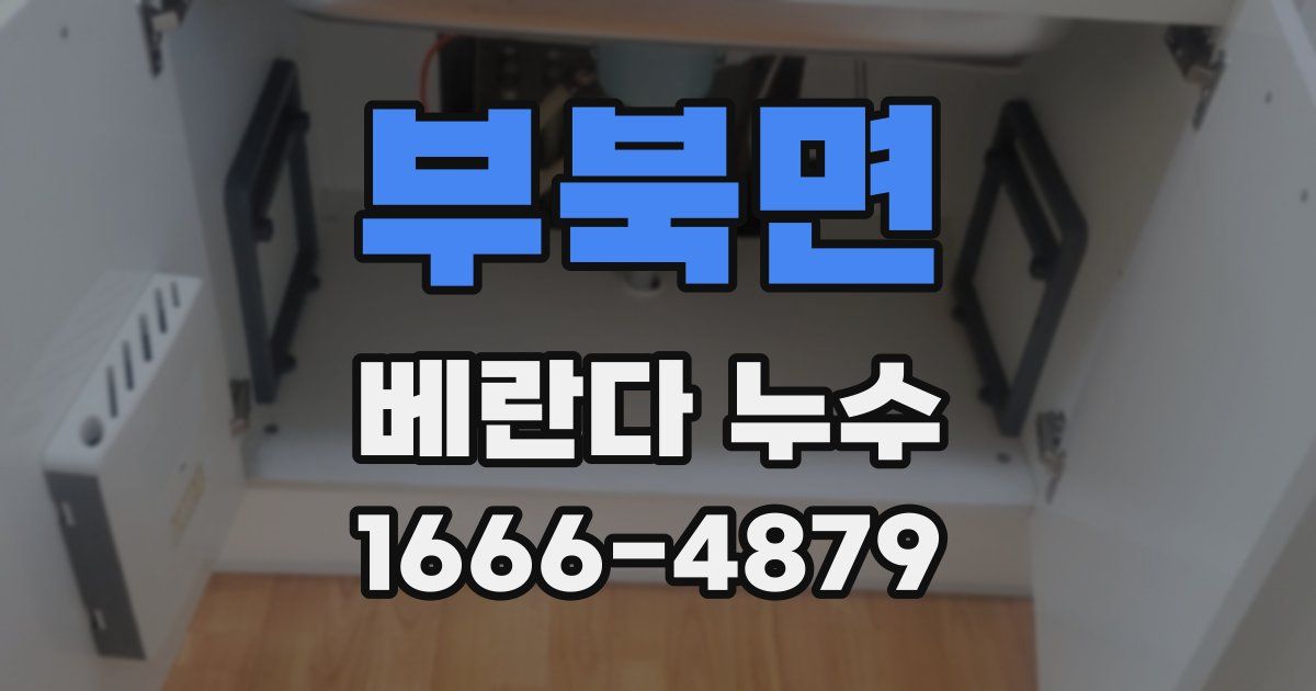 부북면 베란다 누수