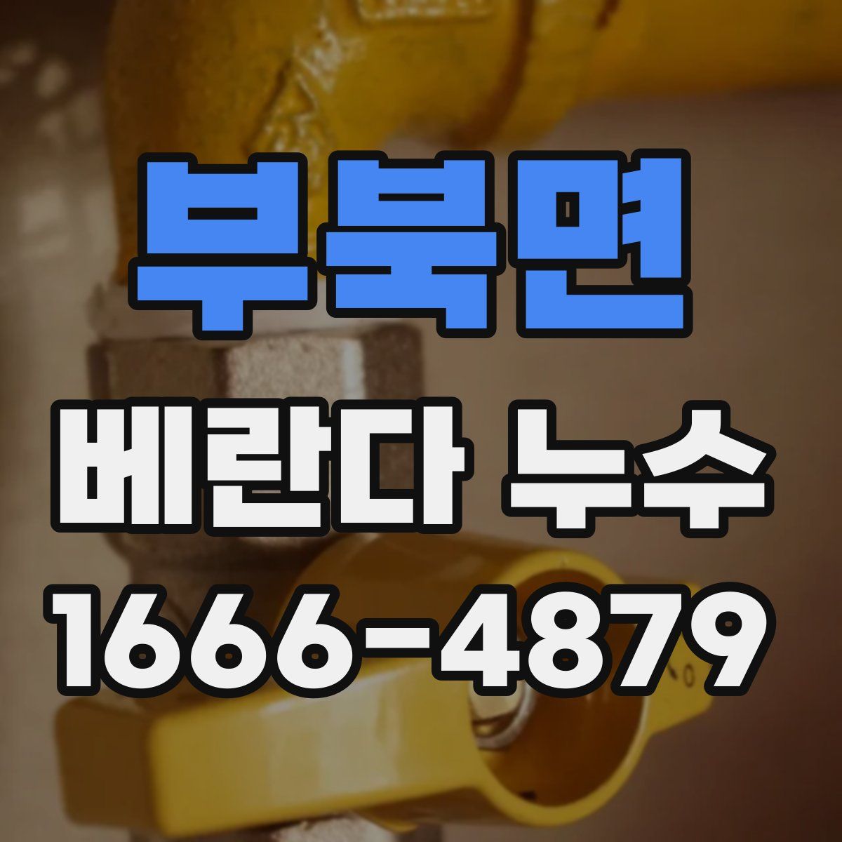 부북면 베란다 누수
