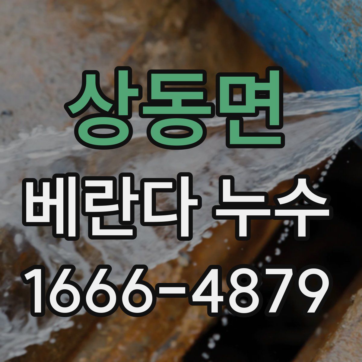 상동면 베란다 누수