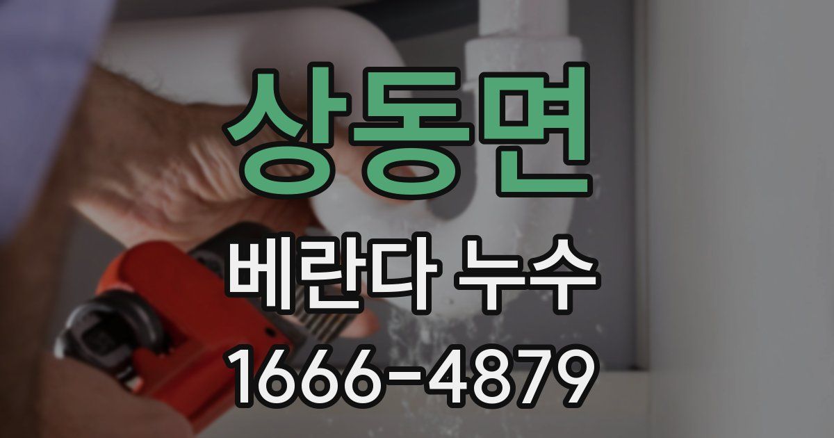 상동면 베란다 누수