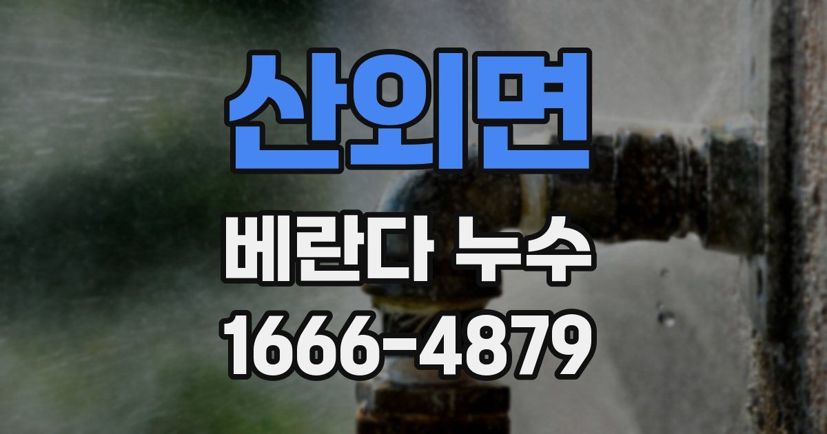 산외면 베란다 누수