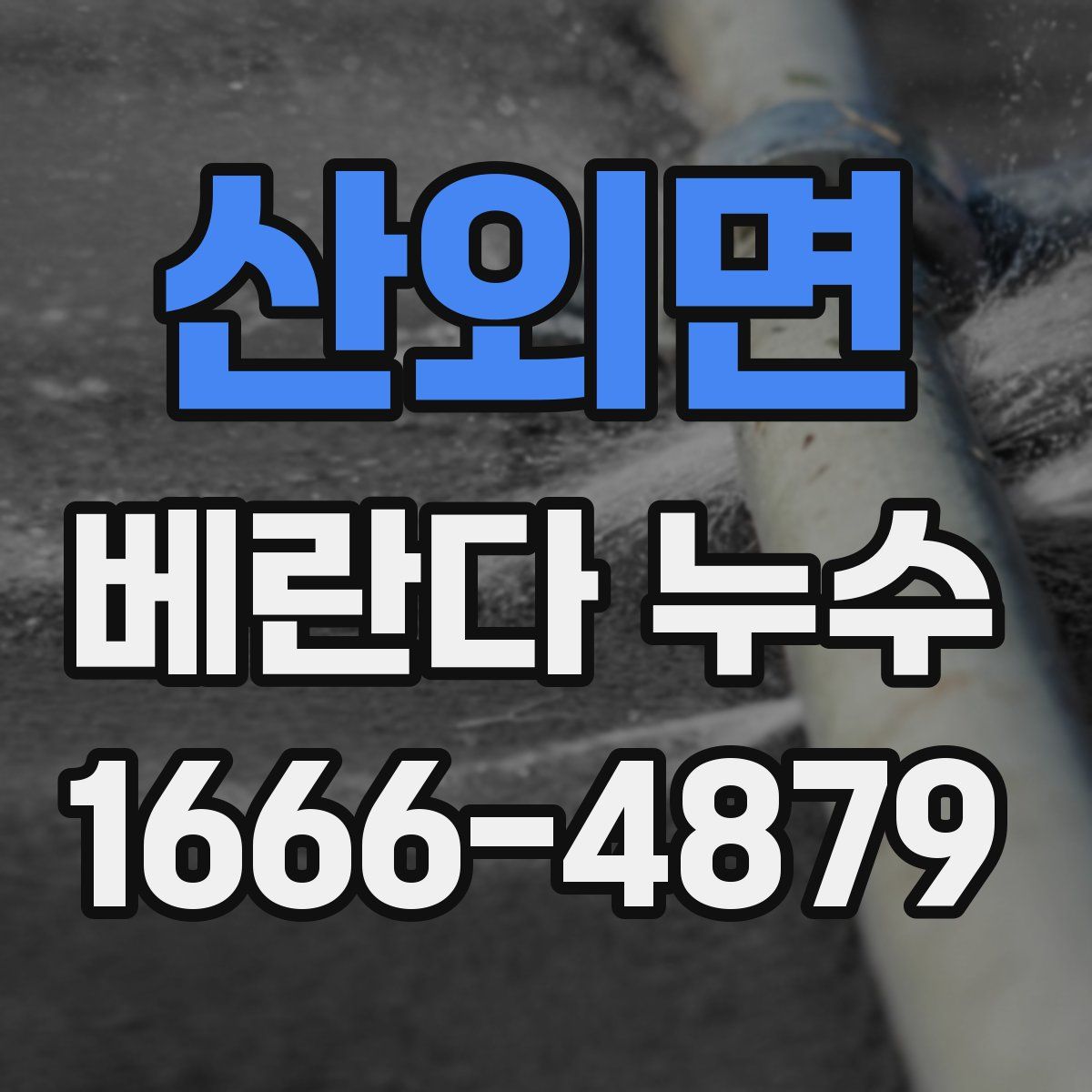 산외면 베란다 누수