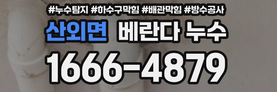산외면 베란다 누수