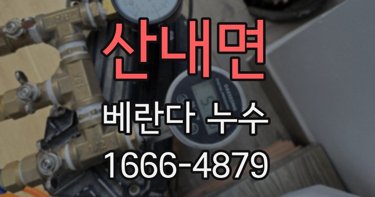 산내면 베란다 누수