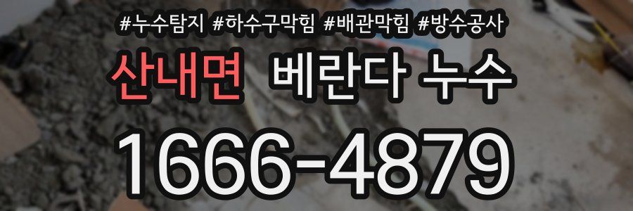산내면 베란다 누수