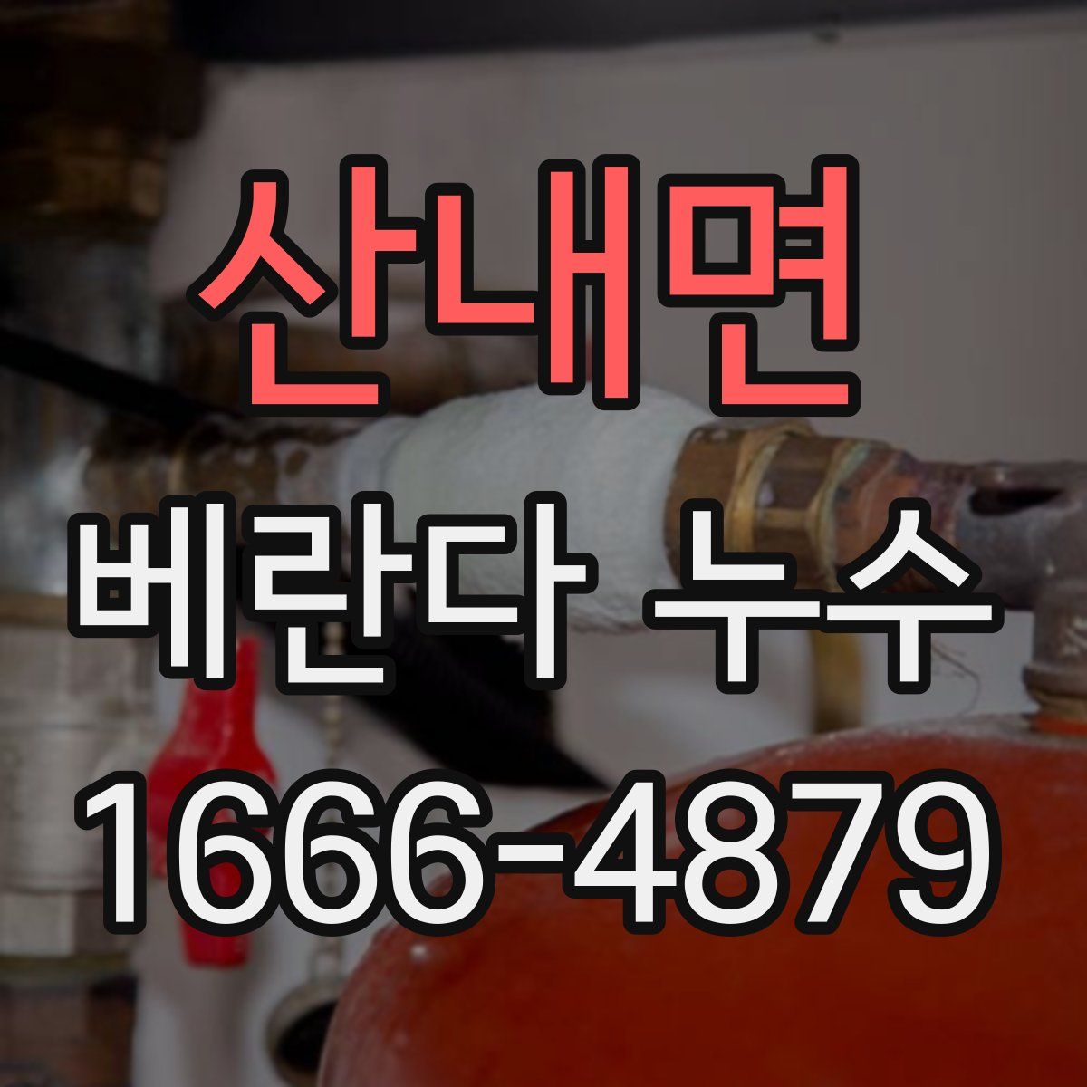 산내면 베란다 누수