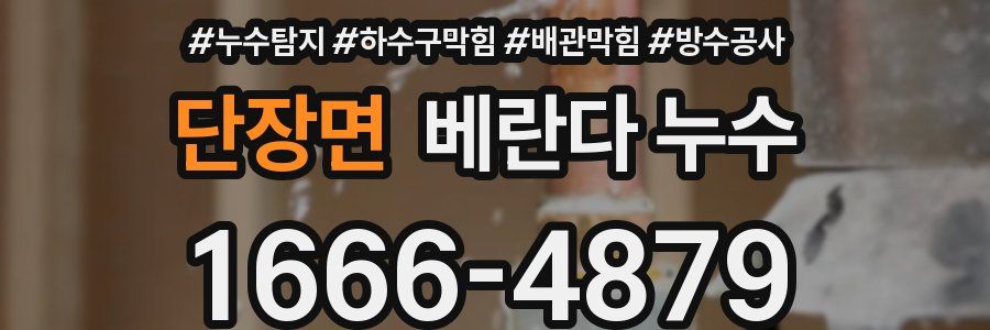 단장면 베란다 누수