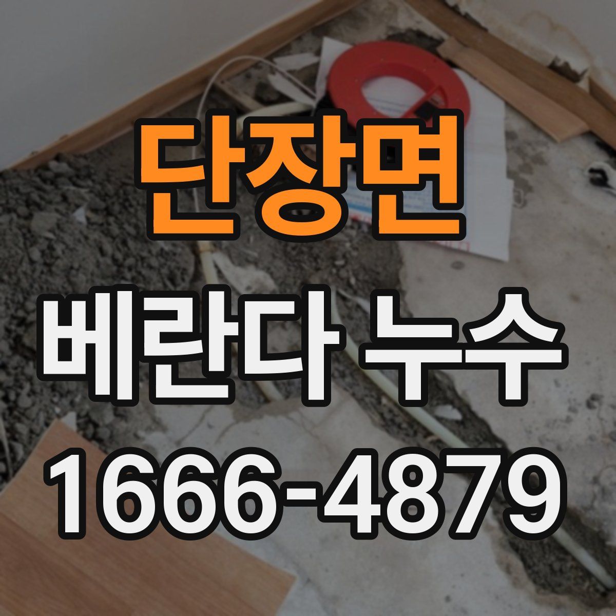 단장면 베란다 누수