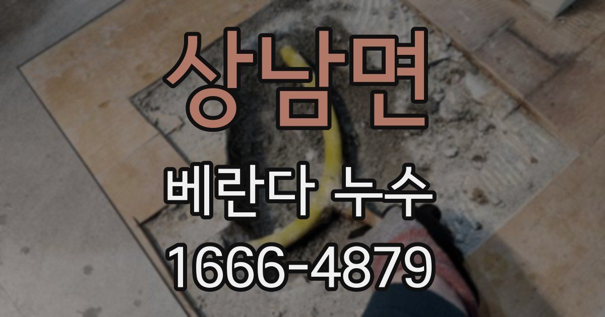 상남면 베란다 누수