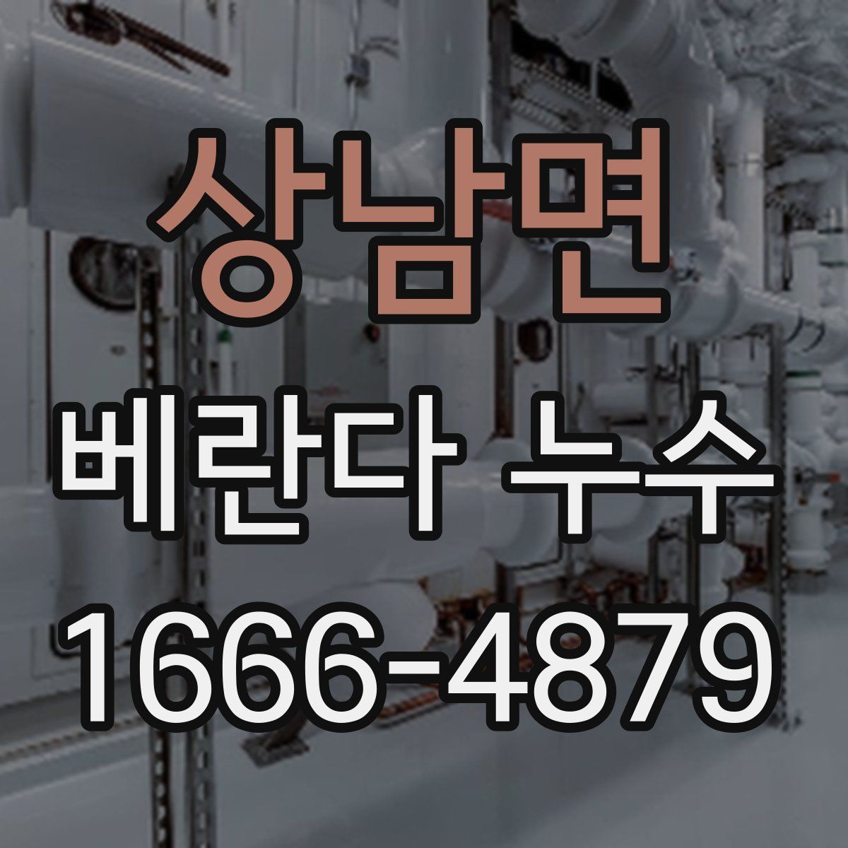 상남면 베란다 누수