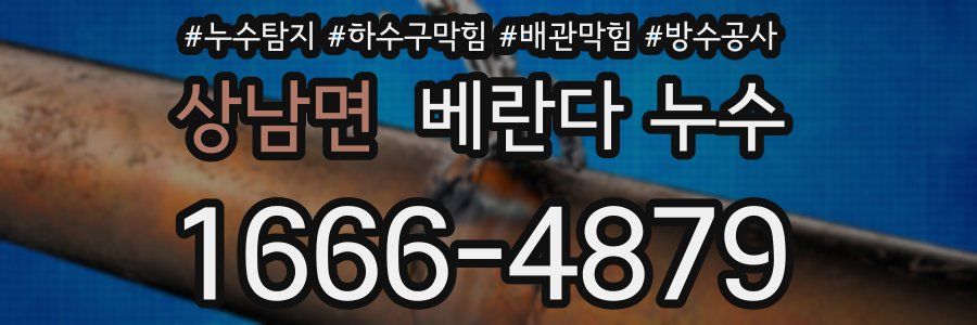 상남면 베란다 누수
