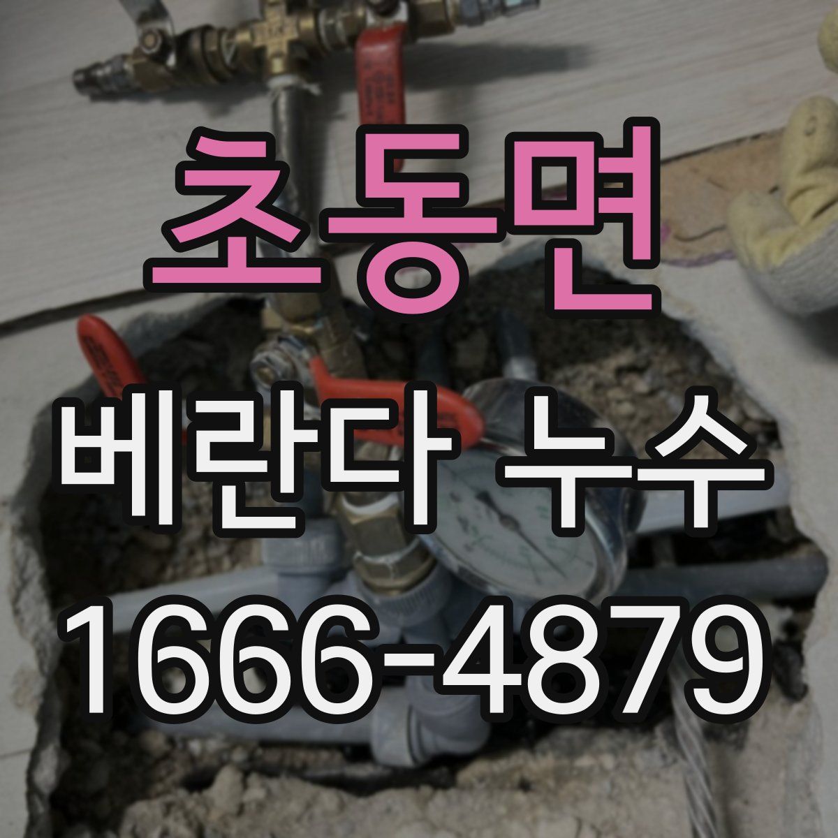초동면 베란다 누수