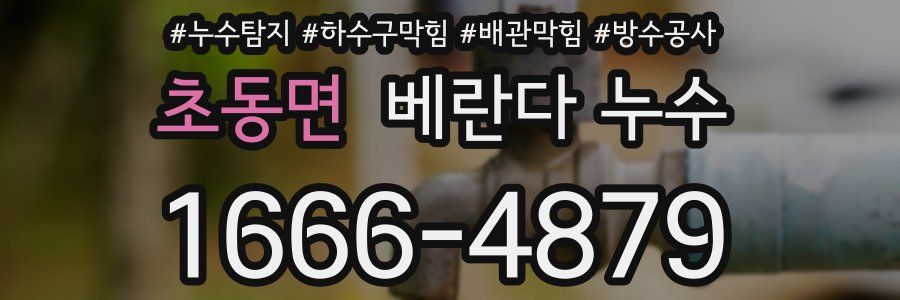 초동면 베란다 누수