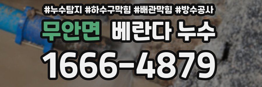 무안면 베란다 누수