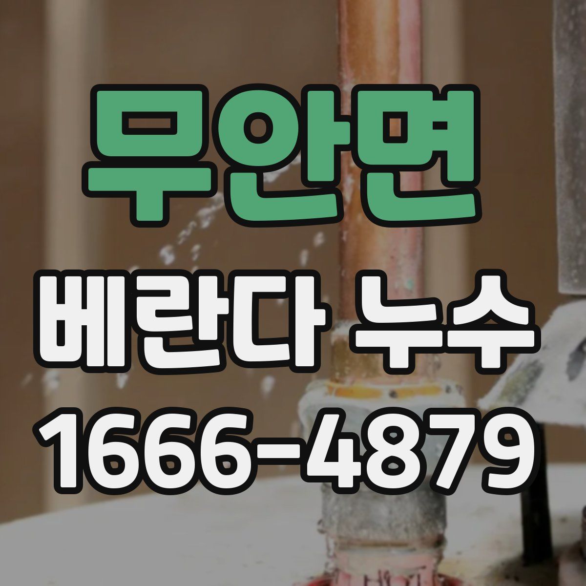 무안면 베란다 누수