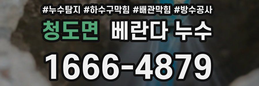 청도면 베란다 누수