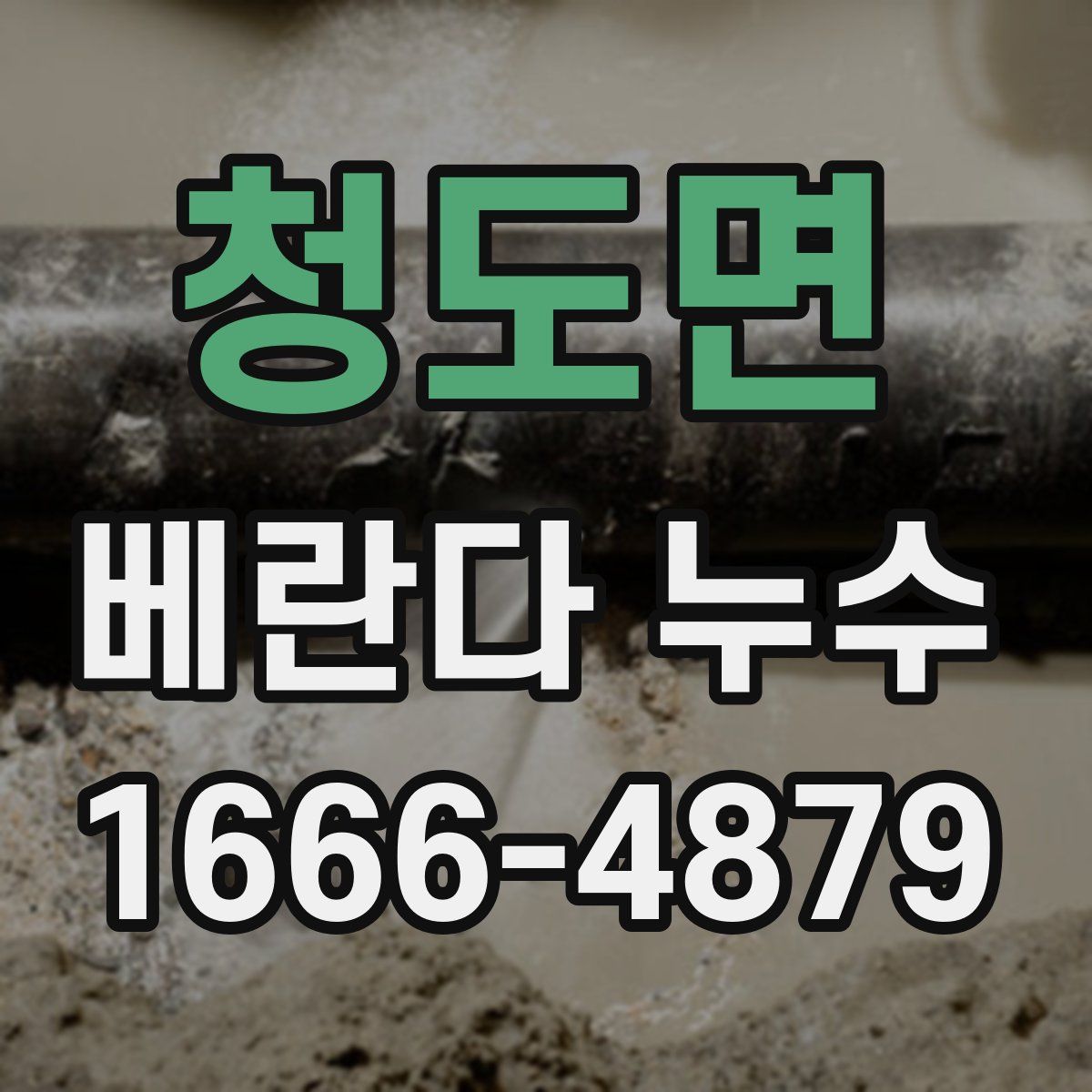 청도면 베란다 누수