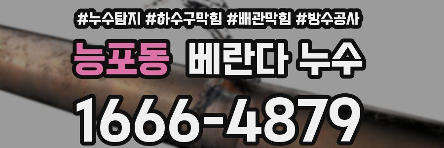 능포동 베란다 누수