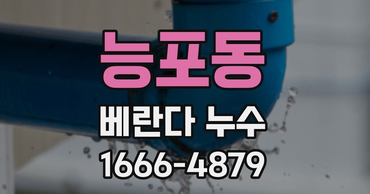 능포동 베란다 누수