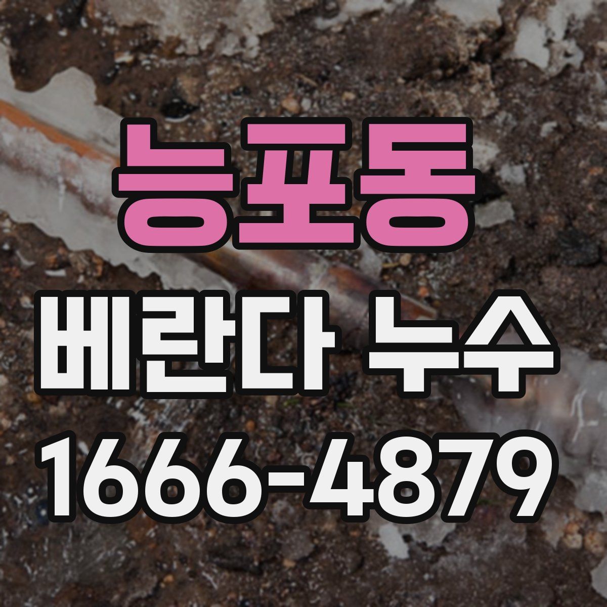 능포동 베란다 누수