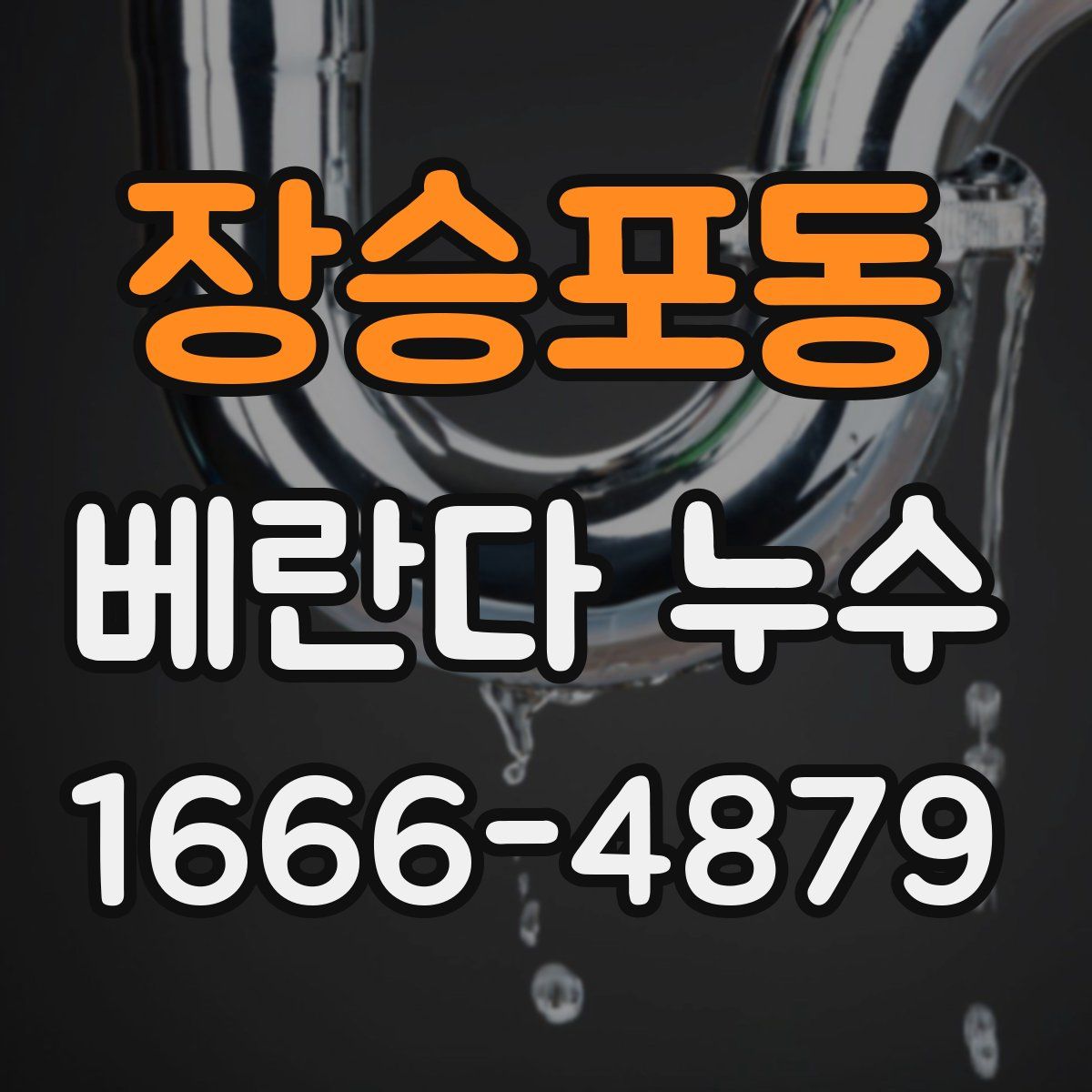장승포동 베란다 누수