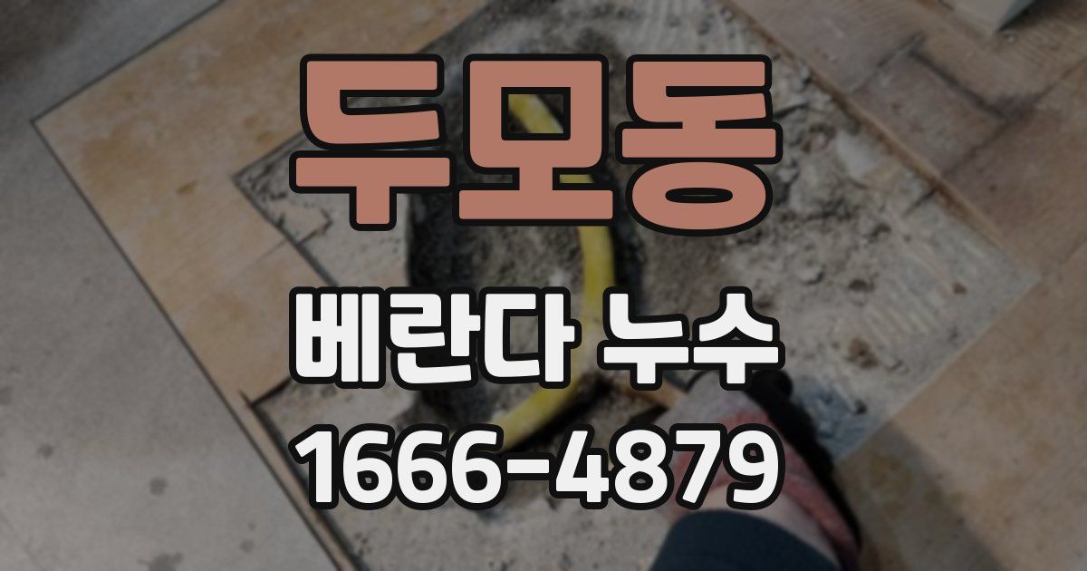 두모동 베란다 누수