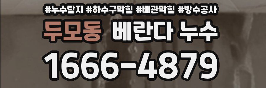 두모동 베란다 누수
