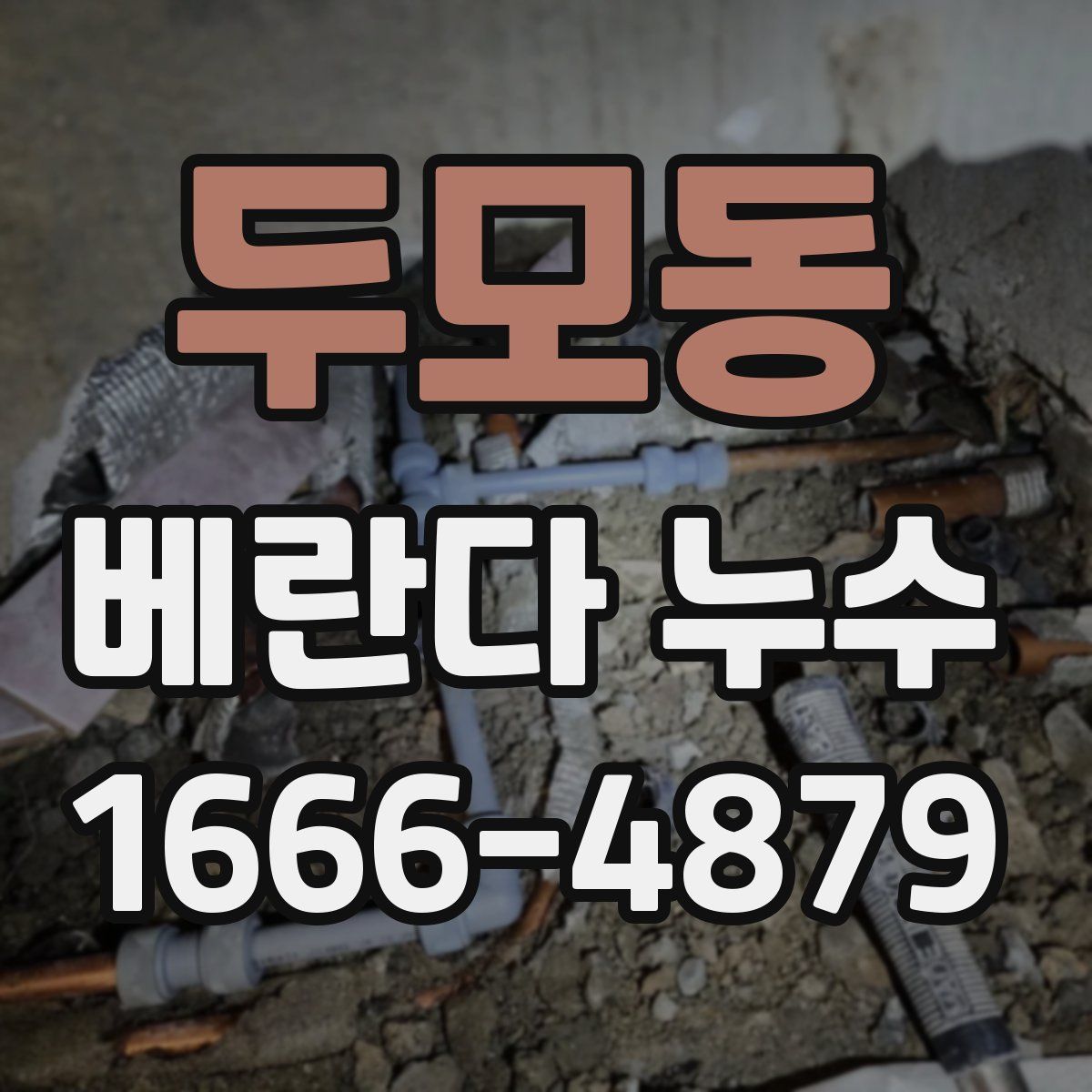 두모동 베란다 누수