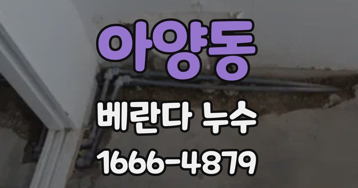 아양동 베란다 누수